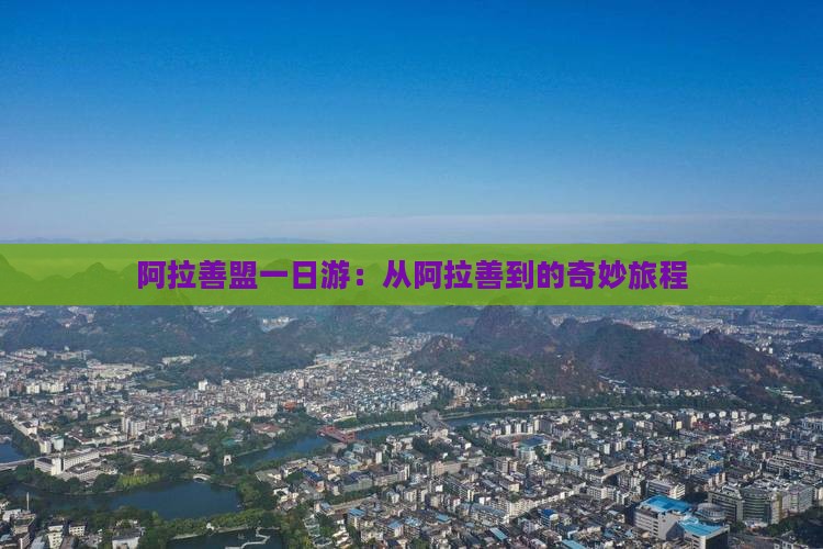 阿拉善盟到西藏一日