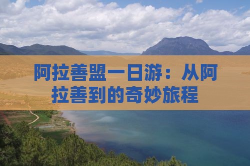 阿拉善盟到西藏一日