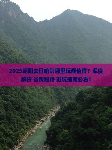 朝阳去西藏日喀则哪里玩