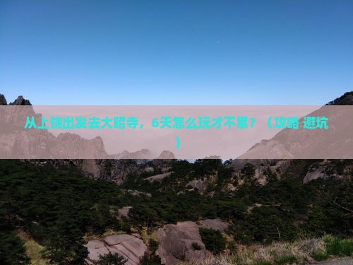 上饶去西藏大昭寺六日游
