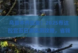 乌鲁木齐去西藏布达拉宫五日游