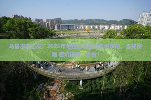 乌鲁木齐去西藏布达拉宫五日游