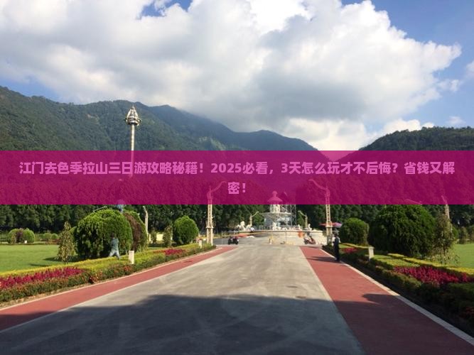 江门去西藏色季拉山三日游