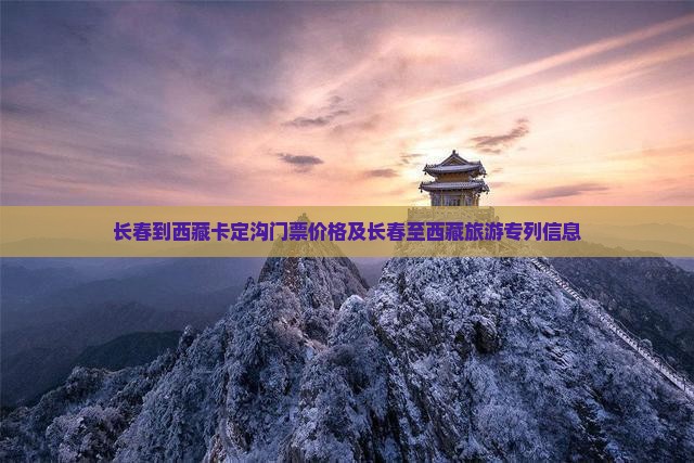 长春到西藏卡定沟门票