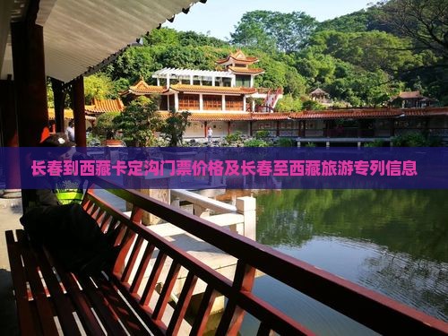 长春到西藏卡定沟门票