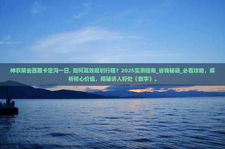 神农架去西藏卡定沟一日