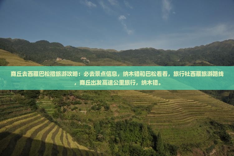 商丘去西藏巴松措必去地