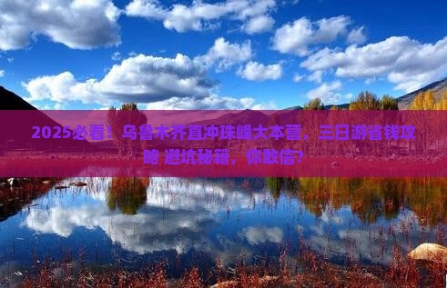 乌鲁木齐到西藏珠峰大本营三日游