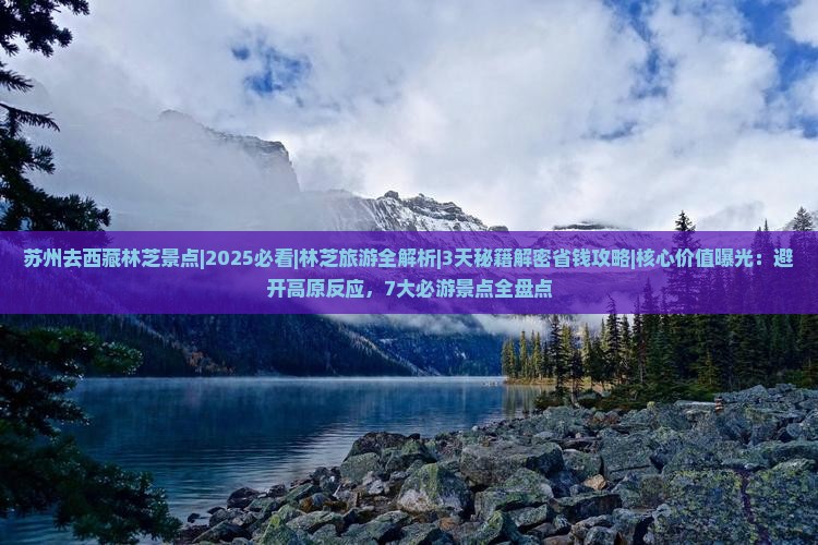 苏州去西藏林芝景点