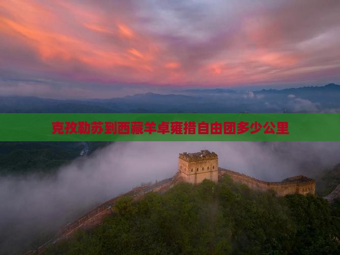 克孜勒苏到西藏羊卓雍措自由团