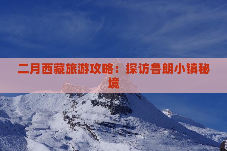 二月到西藏鲁朗小镇旅游