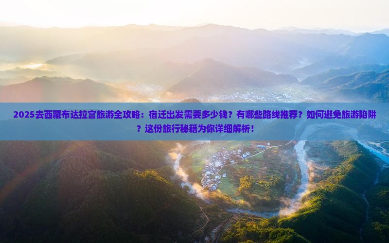 宿迁去西藏布达拉宫旅行社