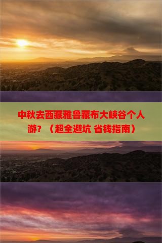 中秋节去西藏雅鲁藏布大峡谷个人游