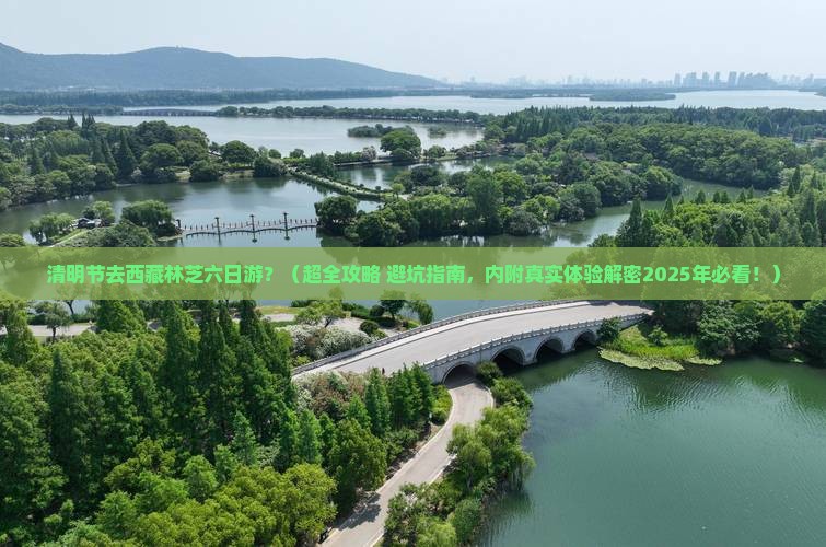 清明节到西藏林芝六日游