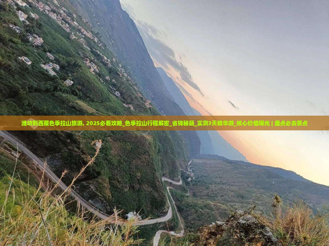 潍坊到西藏色季拉山旅游