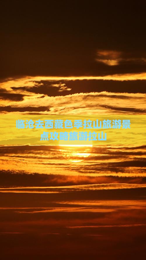 临沧去西藏色季拉山哪里玩
