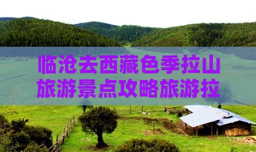 临沧去西藏色季拉山哪里玩