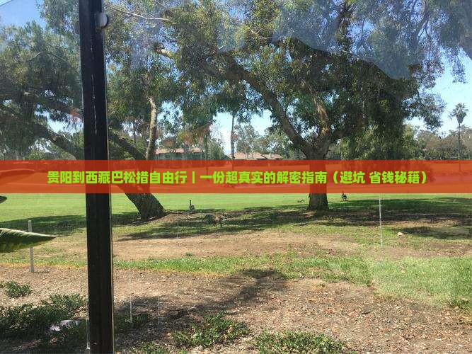 贵阳到西藏巴松措自由行
