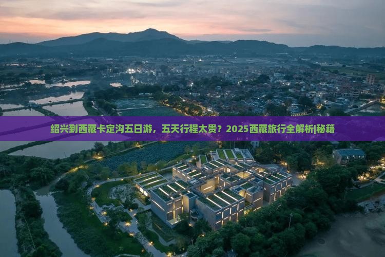 绍兴到西藏卡定沟五日游
