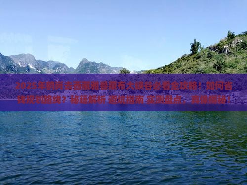 鹤岗去西藏雅鲁藏布大峡谷攻略