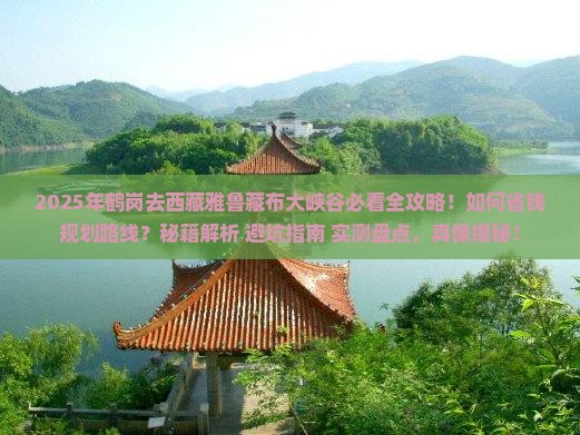 鹤岗去西藏雅鲁藏布大峡谷攻略