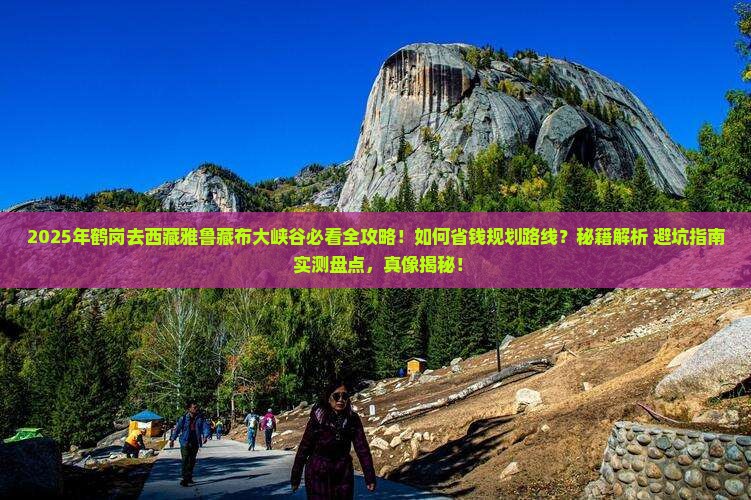 鹤岗去西藏雅鲁藏布大峡谷攻略