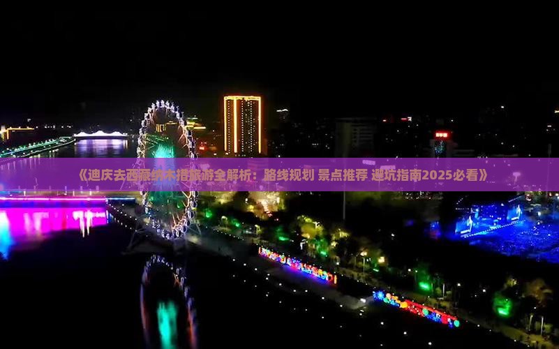 迪庆去西藏纳木措哪里玩