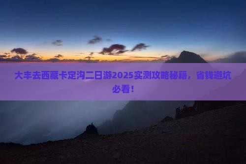 大丰去西藏卡定沟二日游 大丰去西藏卡定沟二日游
