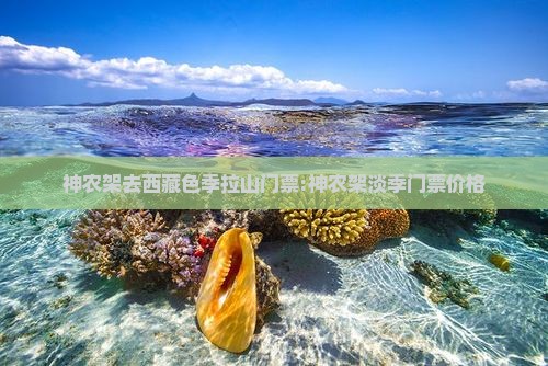 神农架去西藏色季拉山门票