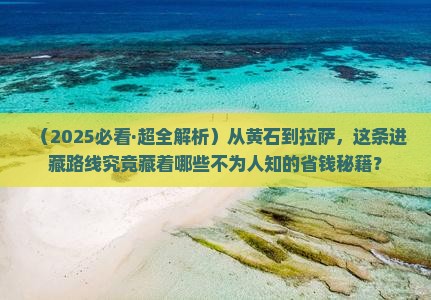 黄石去西藏拉萨旅游