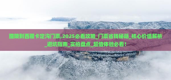 醴陵到西藏卡定沟门票