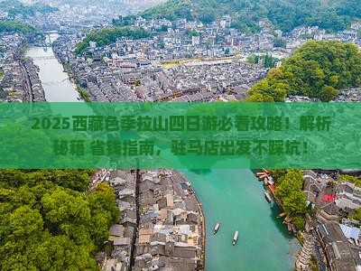 驻马店到西藏色季拉山四日游