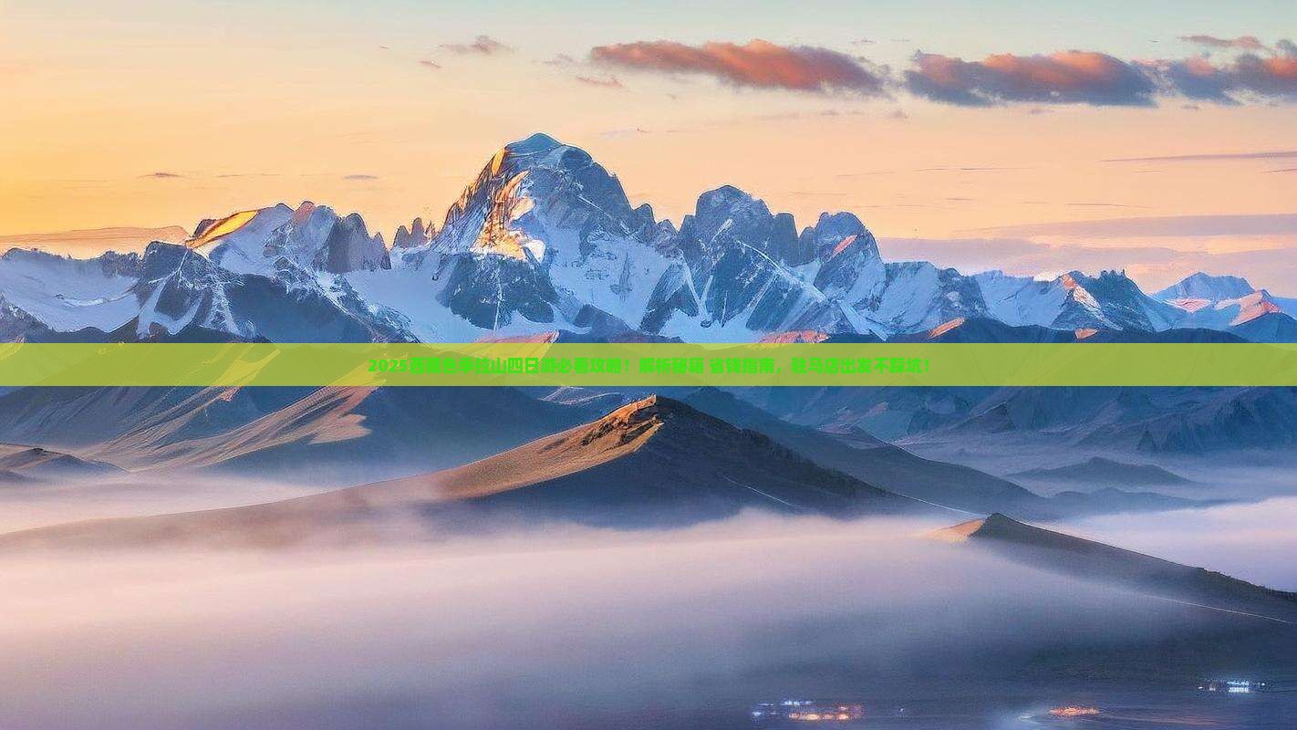 驻马店到西藏色季拉山四日游