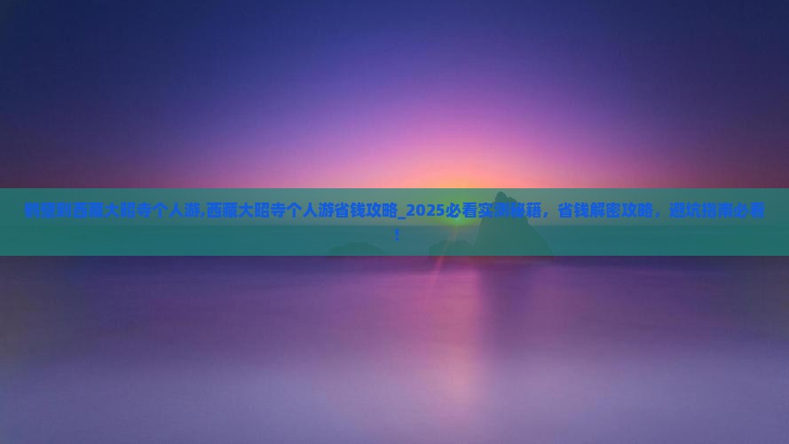 鹤壁到西藏大昭寺个人游