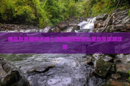 南昌到西藏纳木措七日游 南昌到西藏纳木措七日游