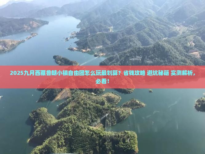 九月到西藏鲁朗小镇自由团