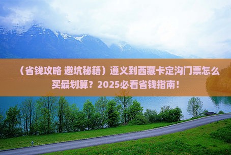 遵义到西藏卡定沟门票