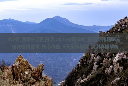 永州到西藏林芝四日游