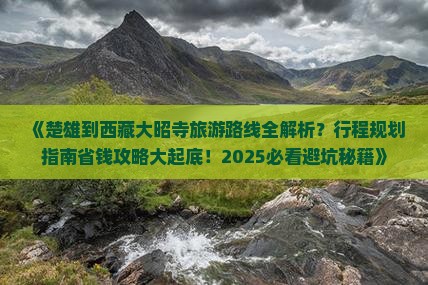 楚雄去西藏大昭寺哪里玩