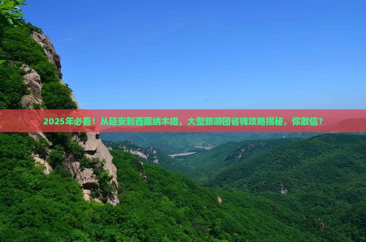 延安到西藏纳木措大型旅游团