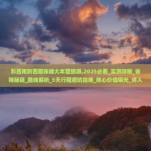 黔西南到西藏珠峰大本营旅游