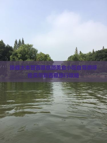 呼伦贝尔到西藏珠峰大本营旅游小吃