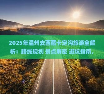 温州去西藏卡定沟旅游