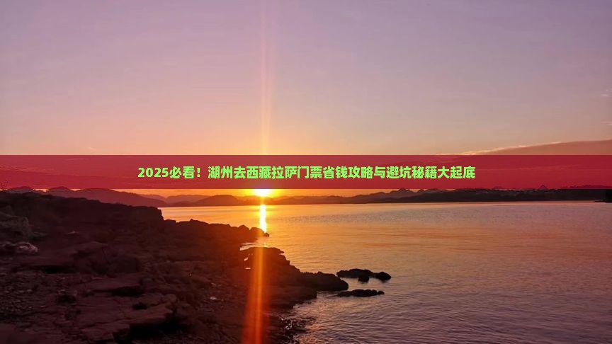 湖州去西藏拉萨门票