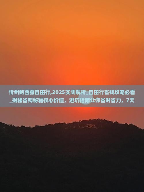 忻州到西藏自由行