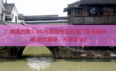 南通去西藏布达拉宫门票