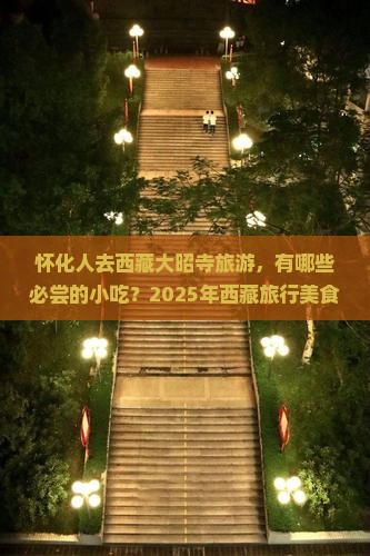 怀化去西藏大昭寺旅游小吃
