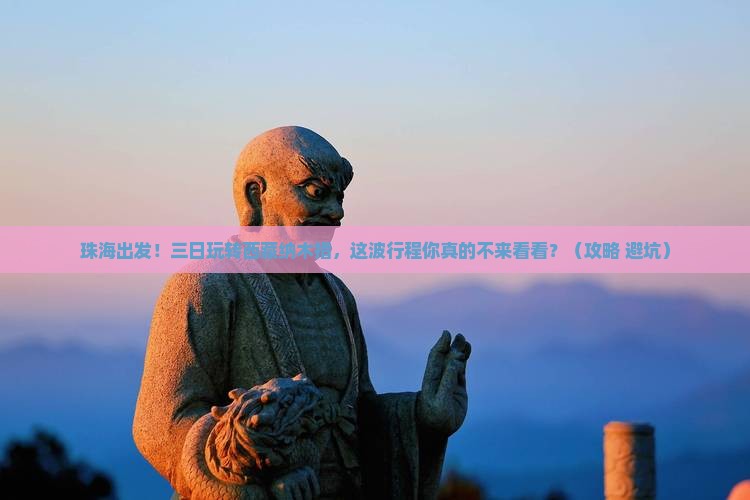 珠海去西藏纳木措三日游