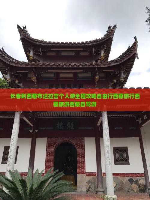 长春到西藏布达拉宫个人游