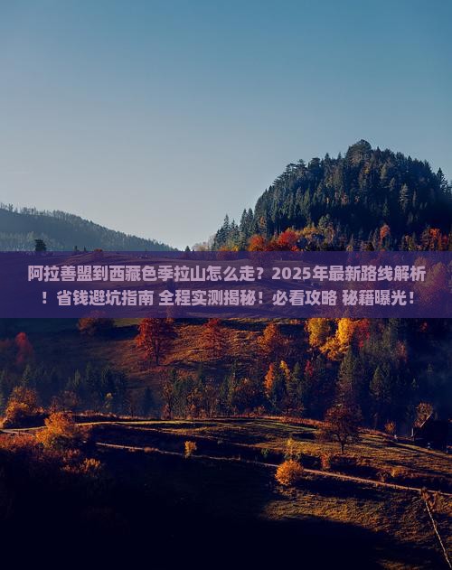 阿拉善盟到西藏色季拉山攻略